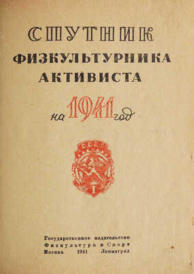 Спутник физкультурника-активиста на 1941 год / Составители: З.К. Смирнов, Д.П. Якушев. М.; Л., 1941.